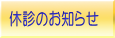 休診のお知らせ